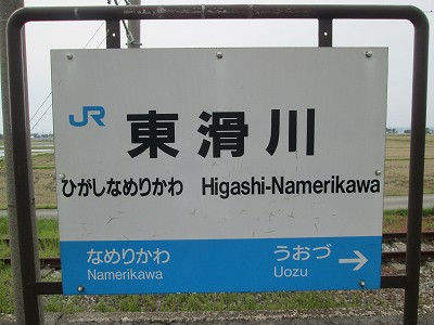 東滑川駅名標