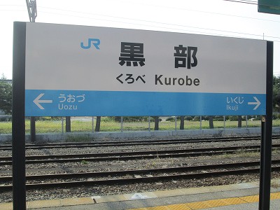 黒部駅名標