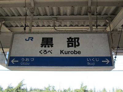 駅名標
