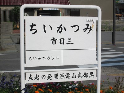 三日市駅