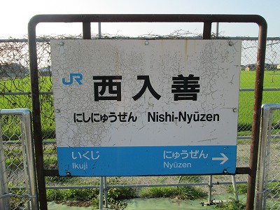 西入善駅名標