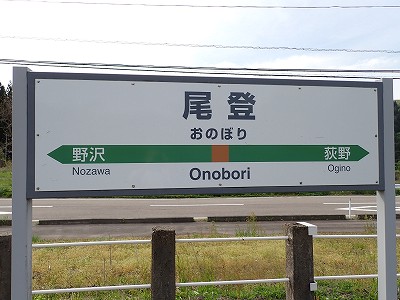尾登駅名標
