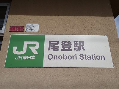尾登駅画像