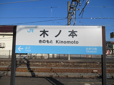 木ノ本駅名標