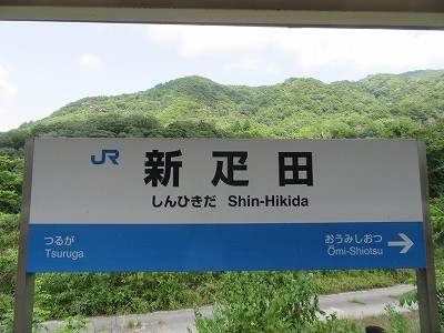 新疋田駅名標