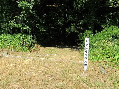 西愛発小学校跡地
