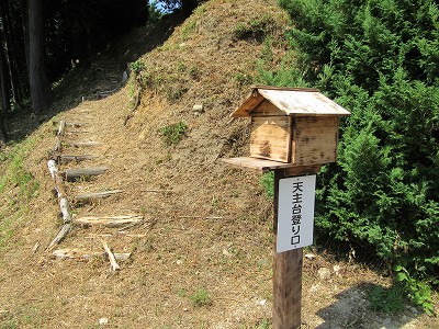 天主台登り口