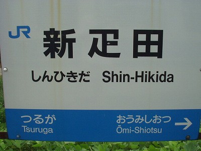 駅名標