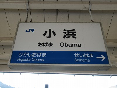 小浜駅名標