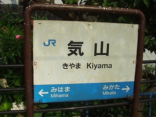 気山駅名標