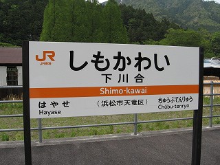 下川合駅名標
