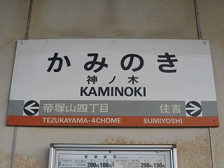 神ノ木駅名標