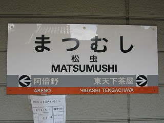 松虫駅名標