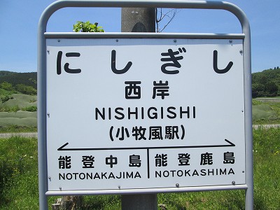 西岸駅名標
