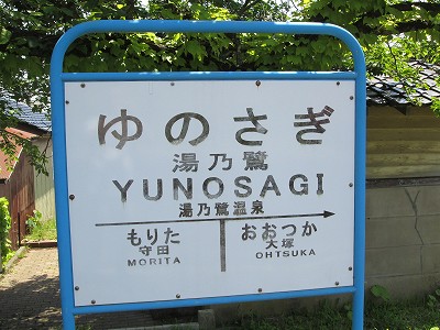 湯乃鷺