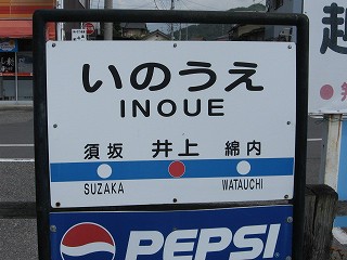 井上駅名標