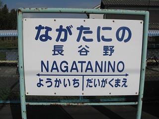 長谷野駅名標