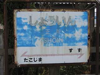 正院駅名標