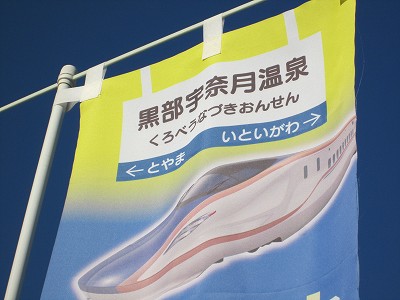 黒部宇奈月温泉駅駅名標（のぼり旗より）